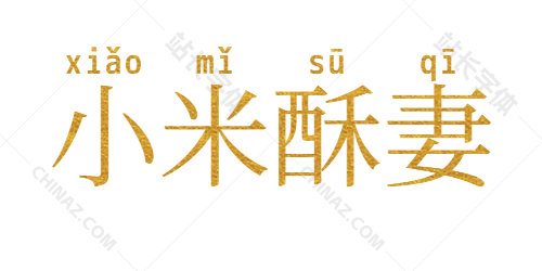 小米酥妻
